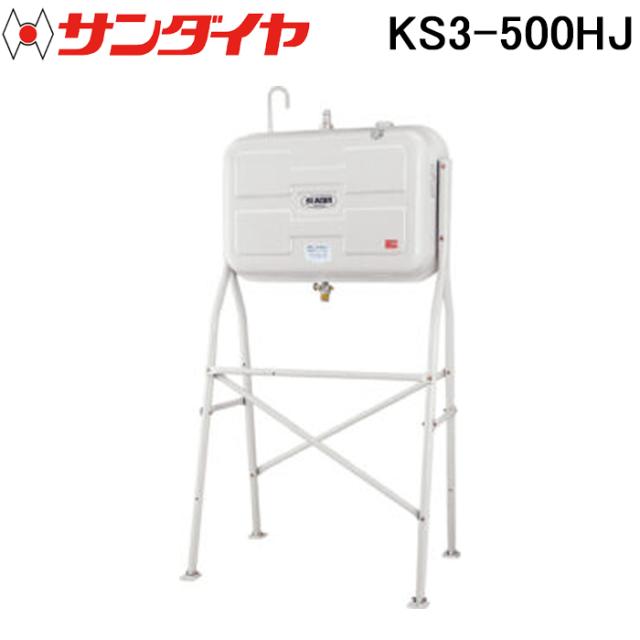 サンダイヤ KS3-500HJ オイルタンク ハイレッグタイプ 500型 SUNDIA (代引不可 法人限定)