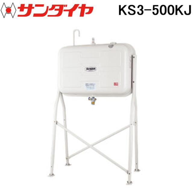 サンダイヤ KS3-500KJ オイルタンク トールレッグタイプ 500型 SUNDIA (代引不可 法人限定)