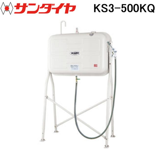 サンダイヤ KS3-500KQ オイルタンク トールレッグ ガン付きタイプ 500型 SUNDIA (代引不可 法人限定)