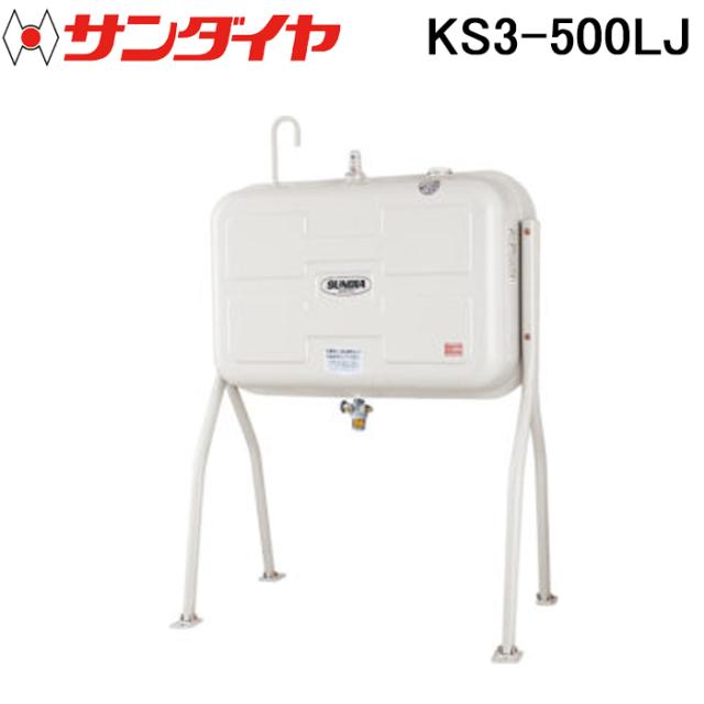 サンダイヤ KS3-500LJ オイルタンク 丸脚タイプ 脚プレート自在 500型 SUNDIA (代引不可 法人限定)