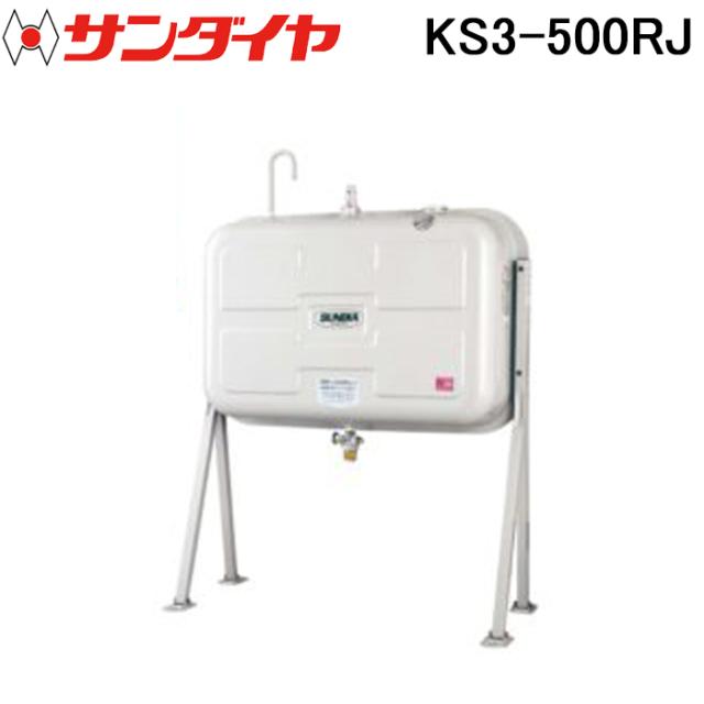 サンダイヤ KS3-500RJ オイルタンク 壁寄りタイプ 500型 SUNDIA (代引不可 法人限定) 41,080円