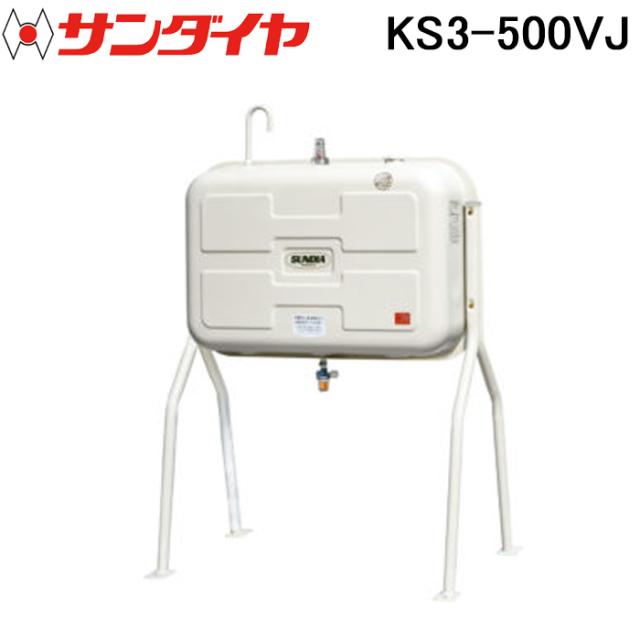 サンダイヤ KS3-500VJ オイルタンク 丸脚タイプ 脚プレート溶接 500型 SUNDIA (代引不可 法人限定)