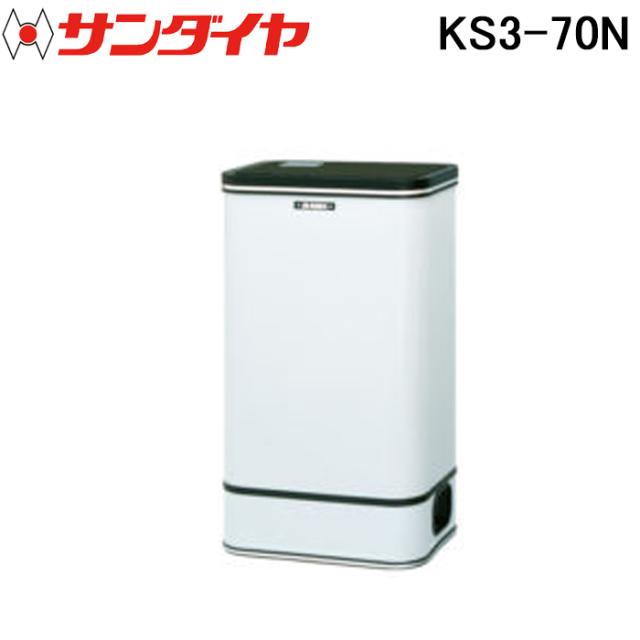サンダイヤ KS3-70N オイルタンク 屋内用 デザインタンク 70型 SUNDIA (代引不可 法人限定)