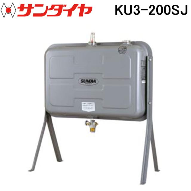 サンダイヤ KU3-200SJ オイルタンク ステンレス 標準タイプ 200型 SUNDIA (代引不可 法人限定)