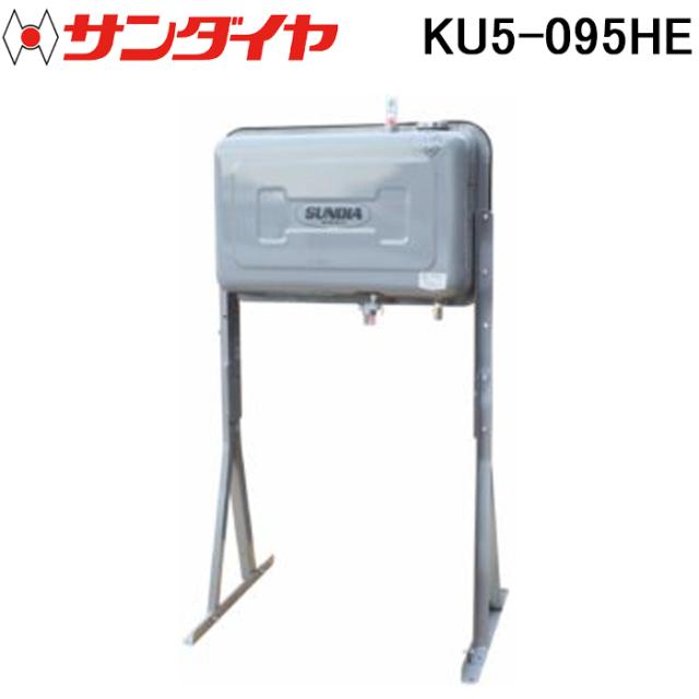 サンダイヤ KU5-095HE オイルタンク ステンレス ハイレッグタイプ 95型 SUNDIA (代引不可 法人限定)