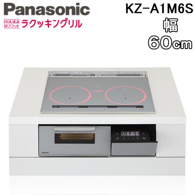 パナソニック KZ-A1M6S ビルトインIHクッキングヒーター 3口 幅60cm オールメタル対応(右IH) シルバー/シルバー Aシリーズ オールメタル IH＆遠赤 Wフラット ラクッキングリル Panasonic
