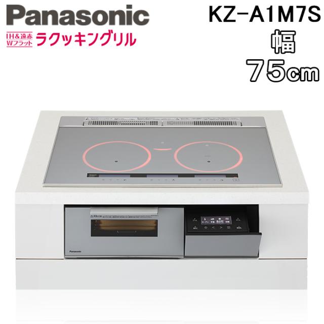 パナソニック KZ-A1M7S ビルトインIHクッキングヒーター 3口 幅75cm オールメタル対応(右IH) シルバー/シルバー Aシリーズ オールメタル IH＆遠赤 Wフラット ラクッキングリル Panasonic