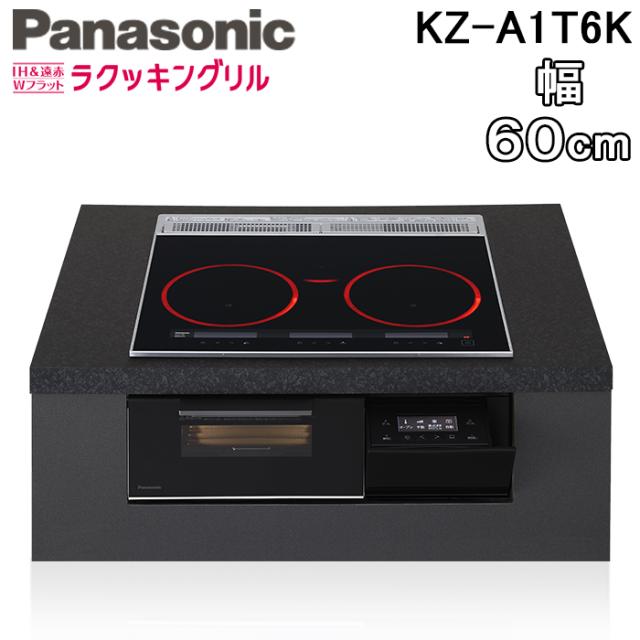 パナソニック KZ-A1T6K ビルトインIHクッキングヒーター 3口 幅60cm 鉄・ステンレス対応 ジェットブラック/ブラック Aシリーズ IH＆遠赤 Wフラット ラクッキングリル Panasonic