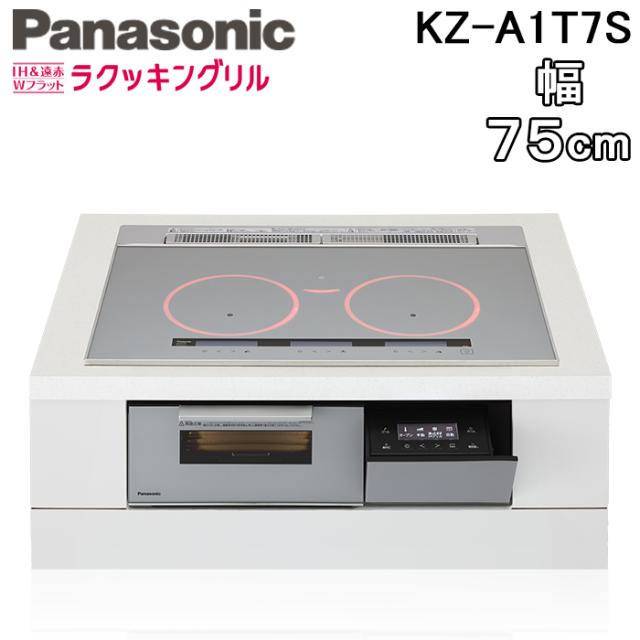 パナソニック KZ-A1T7S ビルトインIHクッキングヒーター 3口 幅75cm 鉄・ステンレス対応 シルバー/シルバー Aシリーズ IH＆遠赤 Wフラット ラクッキングリル Panasonic