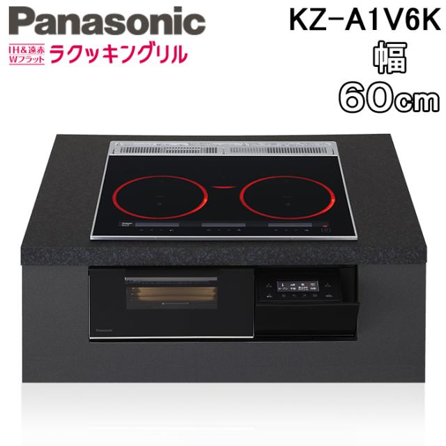 パナソニック KZ-A1V6K ビルトインIHクッキングヒーター 3口 幅60cm オールメタル対応(左右IH) ジェットブラック/ブラック Aシリーズ オールメタル IH＆遠赤 Wフラット ラクッキングリル Panasonic