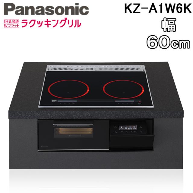 パナソニック KZ-A1W6K ビルトインIHクッキングヒーター 2口 幅60cm 鉄・ステンレス対応 ジェットブラック/ブラック Aシリーズ IH＆遠赤 Wフラット ラクッキングリル Panasonic