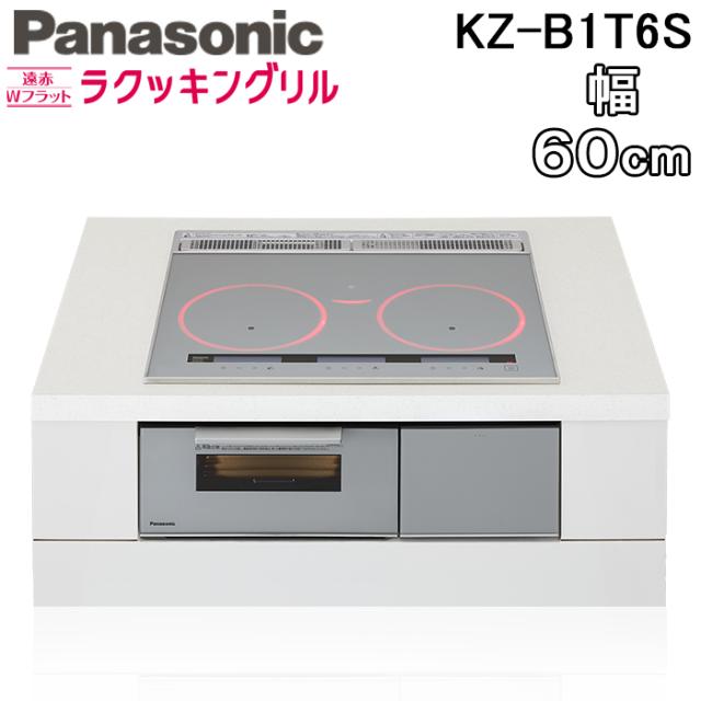 パナソニック KZ-B1T6S ビルトインIHクッキングヒーター 3口 幅60cm 鉄・ステンレス対応 シルバー/シルバー Bシリーズ 遠赤 Wフラット ラクッキングリル Panasonic