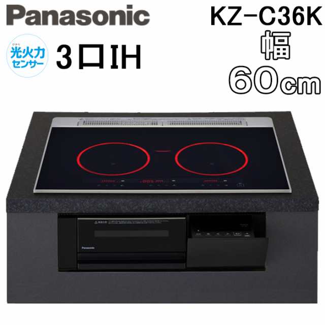 パナソニック KZ-C36K IHクッキングヒーター ビルトイン 幅60cm 3口IH 鉄・ステンレス対応 ジェットブラック Panasonic