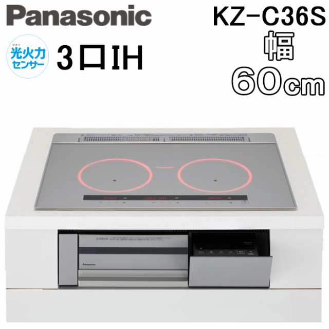 パナソニック KZ-C36S IHクッキングヒーター ビルトイン 幅60cm 3口IH 鉄・ステンレス対応 シルバー Panasonic