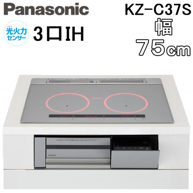 パナソニック KZ-C37S IHクッキングヒーター ビルトイン 幅75cm 3口IH 鉄・ステンレス対応 シルバー Panasonic