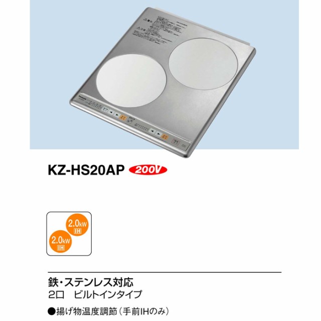 パナソニック KZ-HS20AP IHクッキングヒーター 2口 200V 幅45cm シルバー 鉄・ステンレス対応 ステンレストップ ビルトイン  Panasonicの通販はau PAY マーケット - 住設と電材の洛電マート | au PAY マーケット－通販サイト