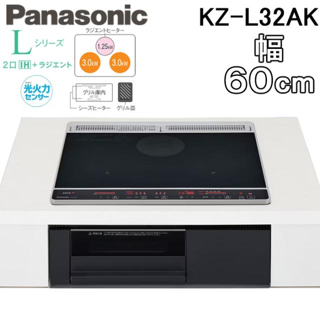 パナソニック KZ-L32AK ビルトインIHクッキングヒーター 幅60cm Lシリーズ 2口IH+ラジエント 鉄・ステンレス対応 (トップ:ブラック/本体:ブラック) 光るリングなし スタンダードモデル 光火力センサー IH調理器 Panasonic
