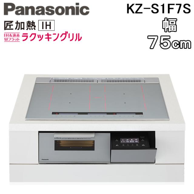 パナソニック KZ-S1F7S ビルトインIHクッキングヒーター 3口 幅75cm 鉄・ステンレス対応 シルバー/シルバー Sシリーズ IH＆遠赤 Wフラット ラクッキングリル Panasonic