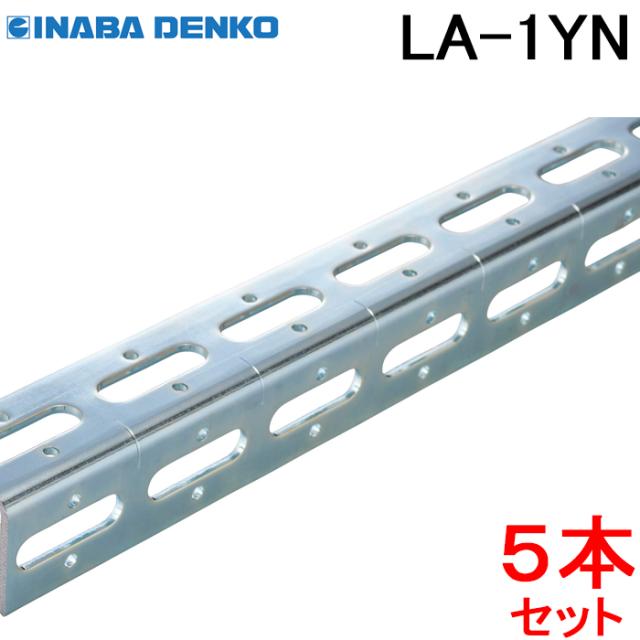 因幡電工 LA-1YN スーパーアングルY型(5本セット) 支持具 保持具 結束具 ユニクロめっき仕上 (LA-1Yの後継品) INABA DENKO (法人限定)