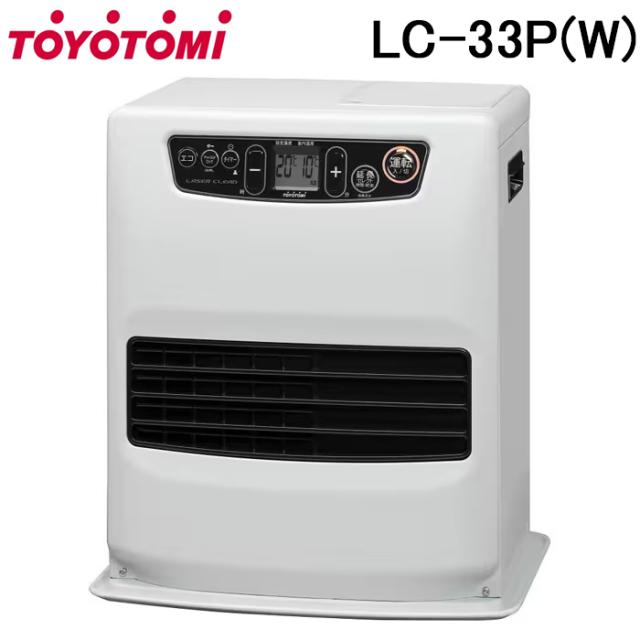 トヨトミ LC-33P(W) 石油ファンヒーター ホワイト (木造(戸建)9畳まで/コンクリート(集合)12畳まで) スタンダードタイプ 暖房 強制通気形開放式石油ストーブ 防寒対策 TOYOTOMI