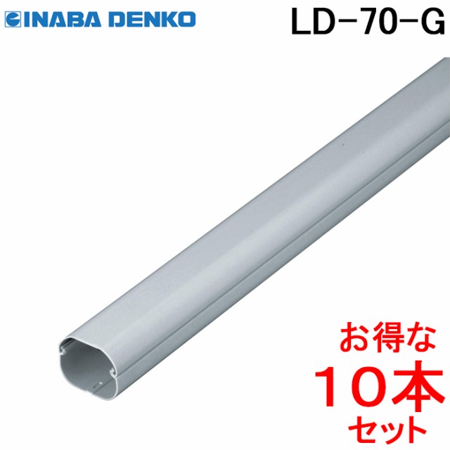 因幡電工 スリムダクトLD 配管化粧カバー LD-70-G グレー (10本セット) (法人限定)