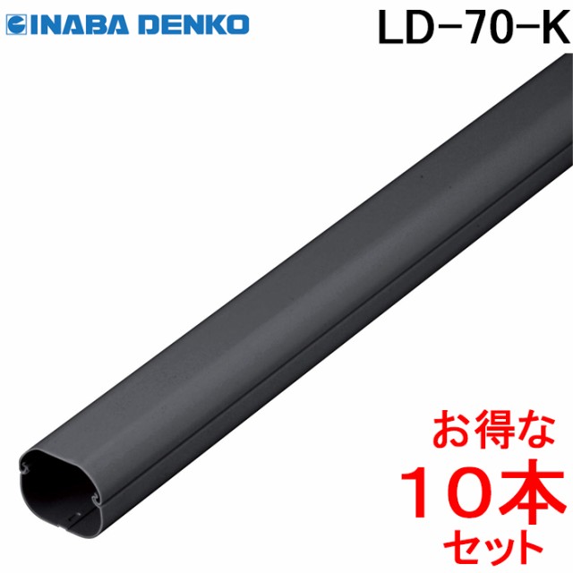 因幡電工 スリムダクトLD 配管化粧カバー LD-70-K ブラック (10本セット) (法人限定)