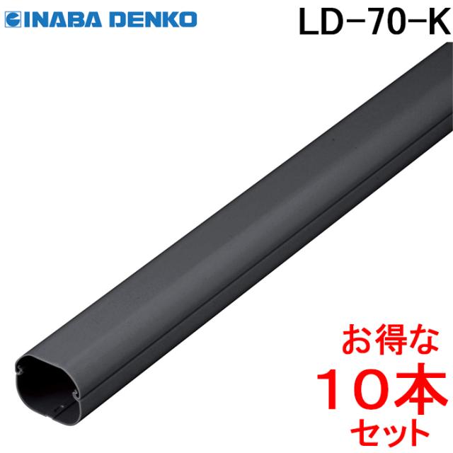 因幡電工 スリムダクトLD 配管化粧カバー LD-70-K ブラック (10本
