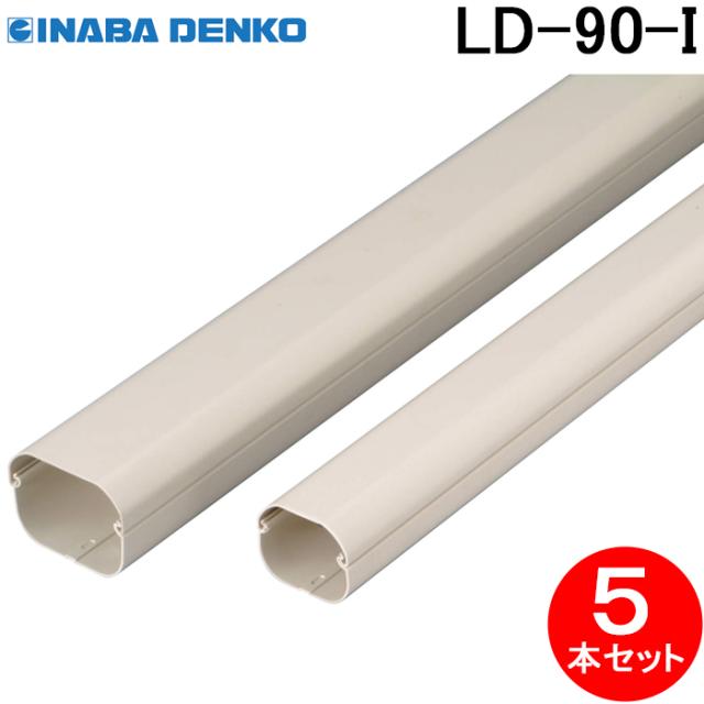 因幡電工 LD-90-I スリムダクトLD 90サイズ アイボリー 5本セット 2m エアコン配管用 化粧カバー 配管カバー 屋外用 INABA DENKO