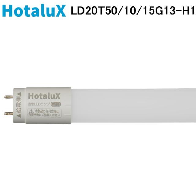 ホタルクス LD20T50/10/15G13-H1 直管LEDランプ 昼白色 ECOLEDS proシリーズ FL20相当 G13口金 要工事 HotalX