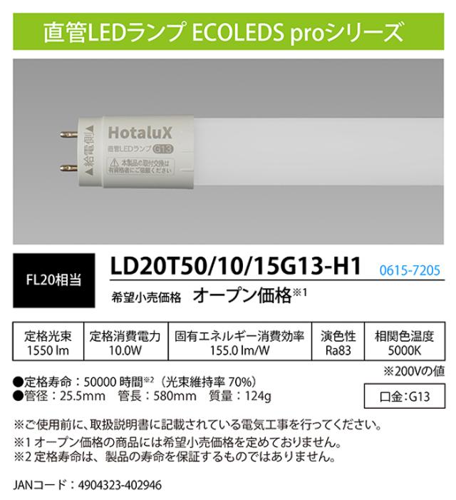 ホタルクス LD20T50/10/15G13-H1 直管LEDランプ 昼白色 ECOLEDS proシリーズ FL20相当 G13口金 要工事 HotalX_1