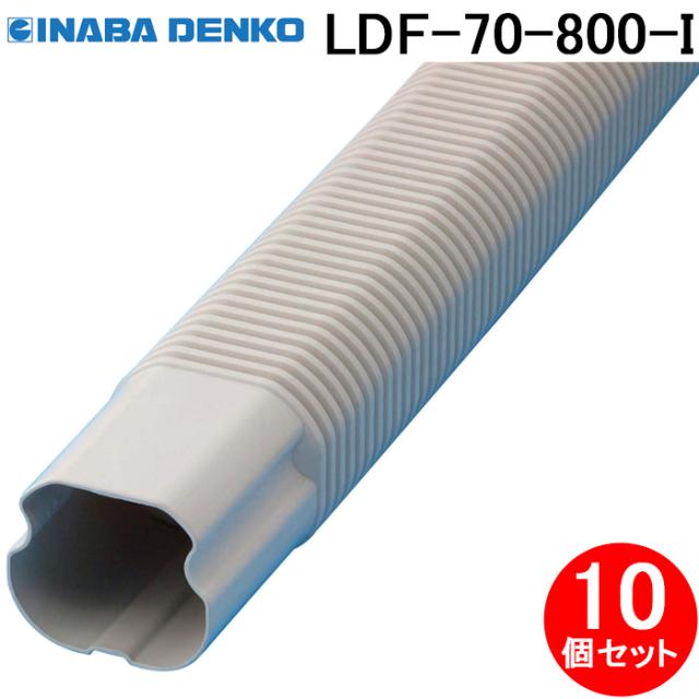 因幡電工 LDF-70-800-I フリーコーナー 自在継手 70サイズ 800mm アイボリー 10個セット PE製 エアコン配管化粧カバー 配管部材 INABA DENKO