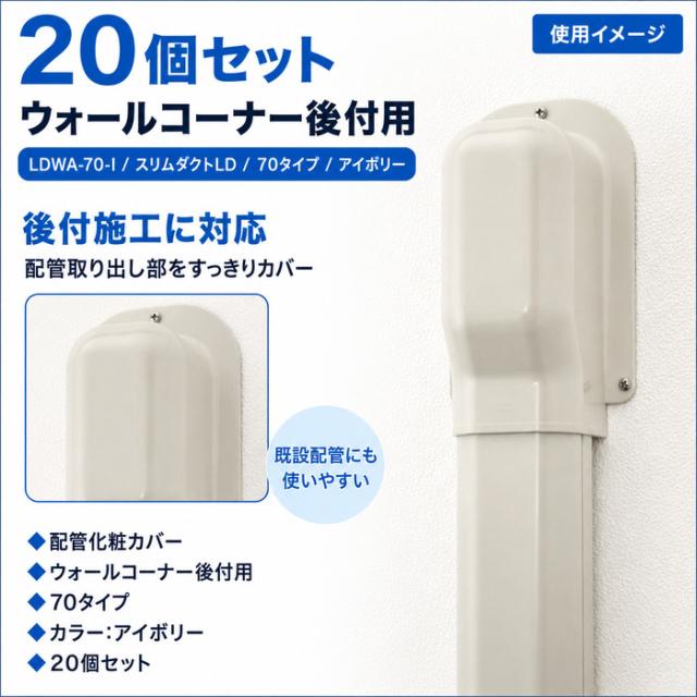 因幡電工 LDWA-70-I スリムダクトLD ウォールコーナー後付用 70タイプ