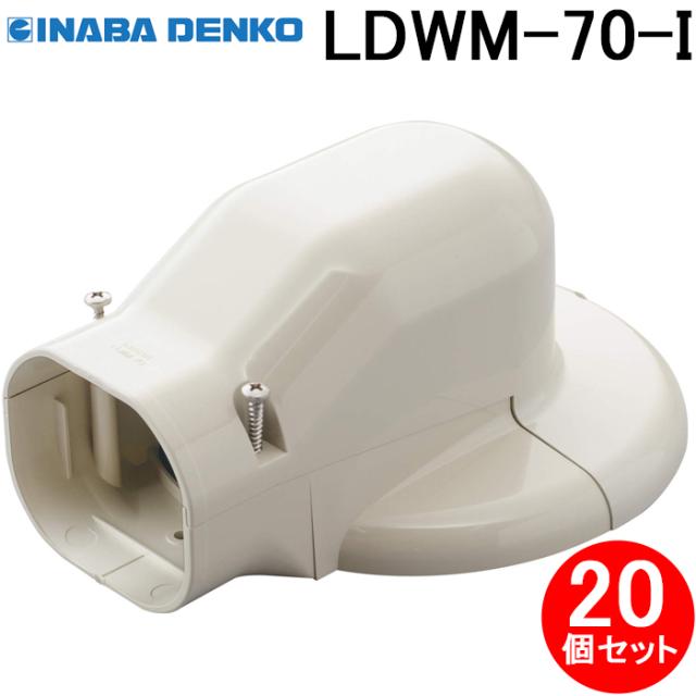 因幡電工 LDWM-70-I スリムダクトLD ウォールコーナー エアコンキャップ用 70タイプ アイボリー 20個セット 配管化粧カバー エアコン配管資材 INABA DENKO