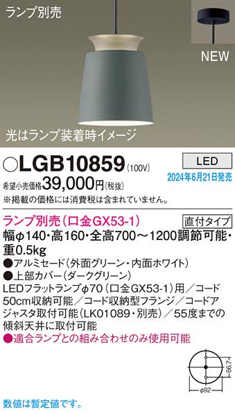 パナソニック LGB10859 天井吊下型 LED ペンダント アルミセードタイプ・直付タイプ Panasonicの通販は
