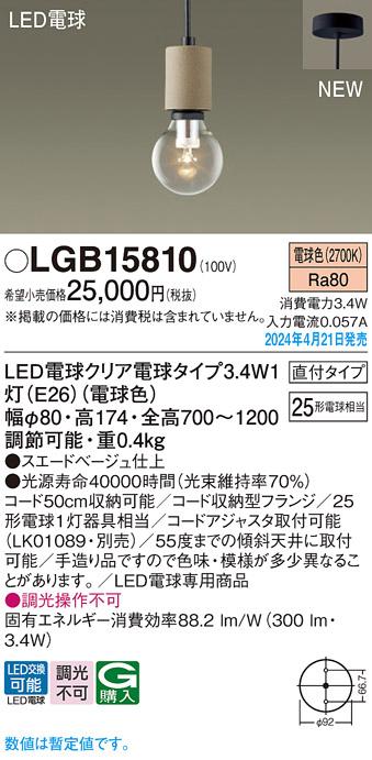 パナソニック LGB15810 天井吊下型 LED(電球色) ペンダント 直付タイプ Panasonic_1