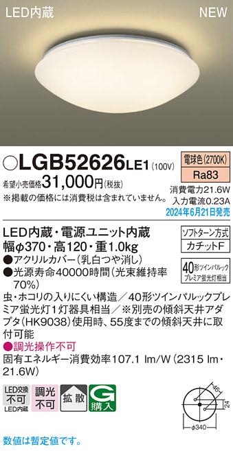 パナソニック LGB52626LE1 天井直付型 LED(電球色) シーリングライト Panasonic