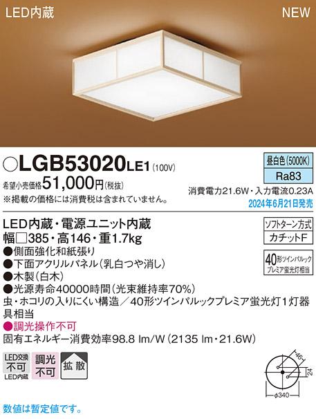 パナソニック LGB53020LE1 天井直付型 LED(昼白色) シーリングライト Panasonic