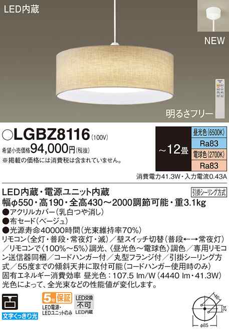 パナソニック LGBZ8116 LEDペンダントライト 12畳用 天井吊下型 調色