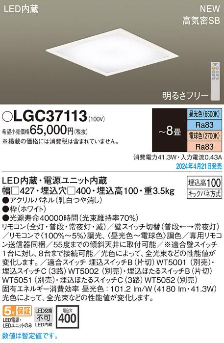 パナソニック LGC37113 天井埋込型 LED(昼光色・電球色) シーリングライト Panasonic_1