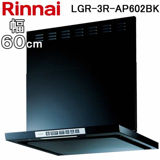 リンナイ LGR-3R-AP602BK レンジフード クリーンフード LGRシリーズ (ノンフィルタ・スリム型) 幅60cm シルバーメタリック Rinnai (法人