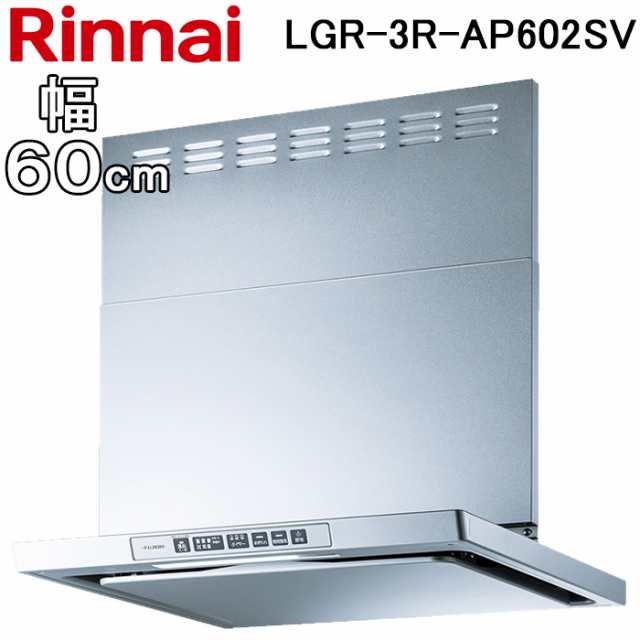 リンナイ LGR-3R-AP602SV レンジフード クリーンフード LGRシリーズ (ノンフィルタ・スリム型) 幅60cm ブラック Rinnai (法人限定)