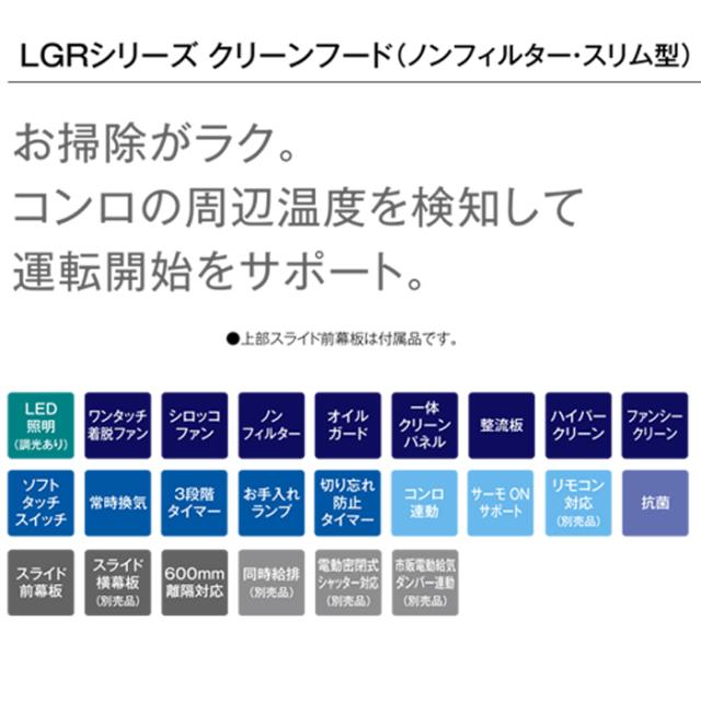 リンナイ LGR-3R-AP602SV レンジフード クリーンフード LGRシリーズ (ノンフィルタ・スリム型) 幅60cm ブラック Rinnai (法人限定)_1
