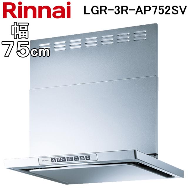 リンナイ LGR-3R-AP752SV レンジフード クリーンフード LGRシリーズ (ノンフィルタ・スリム型) 幅75cm ブラック Rinnai (法人限定)