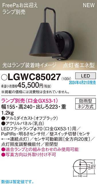 パナソニック LGWC85027 壁直付型 LED スポットライト・ポーチライト・勝手口灯 Panasonic_1