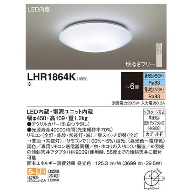 パナソニック LHR1864K LEDシーリングライト 調光・調色タイプ