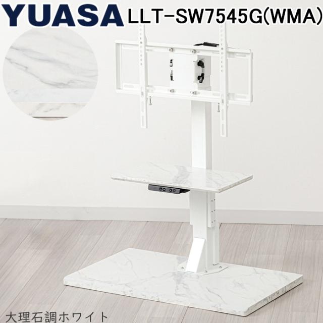 ユアサプライムス LLT-SW7545G(WMA) 電動昇降テレビスタンド 大理石調ホワイト 左右電動首振 65インチ対応 VESA規格対応 リモコン付き 壁寄せ 壁掛け風 テレビボード ハイタイプ テレビ台 YUASAPRIMUS