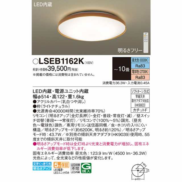 パナソニック LSEB1162K シーリングライト リモコン調光・調色