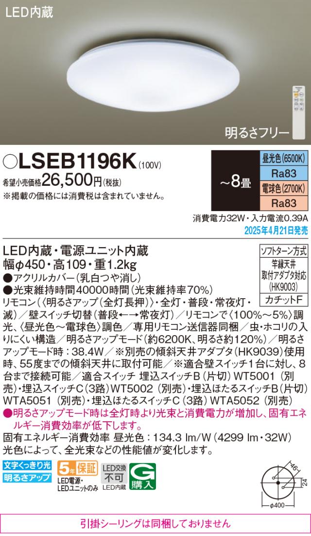 パナソニック LSEB1196K LEDシーリングライト リモコン付 調光 調色 〜8畳 天井直付型 カチットF 昼光色〜電球色 照明器具 引掛シーリングタイプ 明るさフリー 洋風 (LSEB1196の後継品) Panasonic