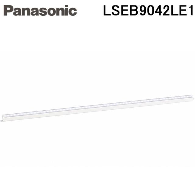 パナソニック LSEB9042LE1 LEDベーシックラインライト 照明 建築化照明用 昼白色 L1500タイプ 拡散タイプ 天井直付型 壁直付型 据置取付型 Panasonic (法人限定)