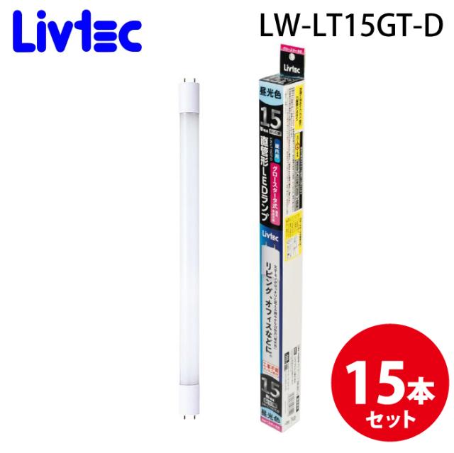 Livtec LW-LT15GT-D 直管LEDランプ 15形 (15個セット) 昼光色 定格寿命約40,000時間 リブテック
